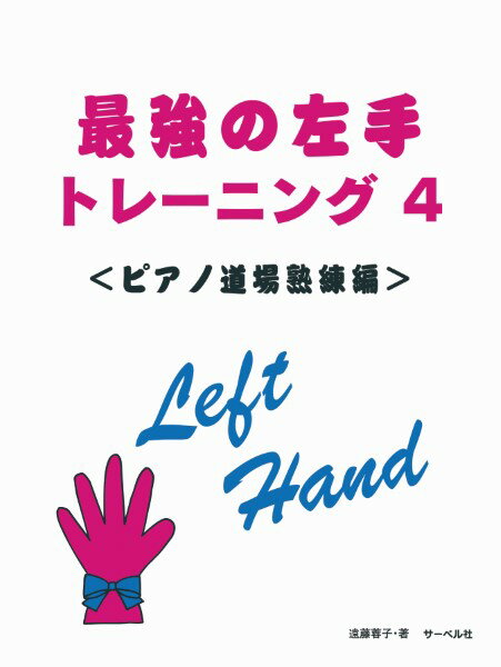 全部 - 楽譜 最強の左手トレーニング4 ／ サーベル社