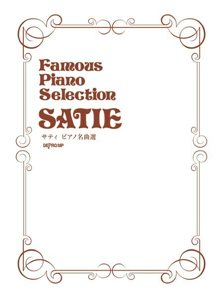 楽譜 サティ ピアノ名曲選 ／ デプロMP