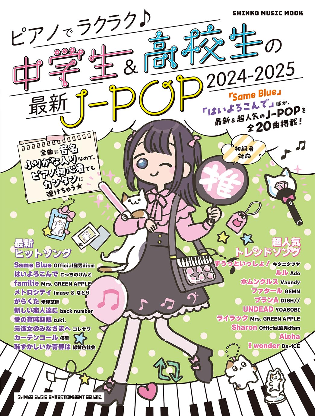 雑誌 ムック ピアノでラクラク♪中学生＆高校生の最新J−POP 2024−2025 ／ シンコーミュージックエンタテイメント