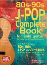 楽譜 ソロギターのための80s-90sJ-POPコンプリートBOOK / 現代ギター社