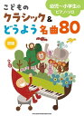 楽譜 幼児~小学生のピアノ・ソロ こどものクラシック&どうよう名曲80 / シンコーミュージックエンタテイメント