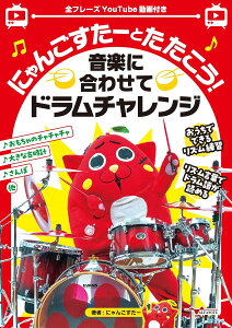 楽譜 にゃんごすたーとたたこう!音楽に合わせてドラムチャレンジ / アルファノート