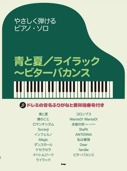 楽譜 やさしく弾けるピアノ・ソロ 青と夏／ライラック〜ビターバカンス ／ ケイ・エム・ピーのサムネイル