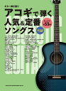 楽譜 ギター弾き語り アコギで弾く人気&定番ソングス / シンコーミュージックエンタテイメント
