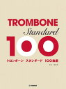 楽譜 トロンボーン スタンダード 100曲選 / ヤマハ