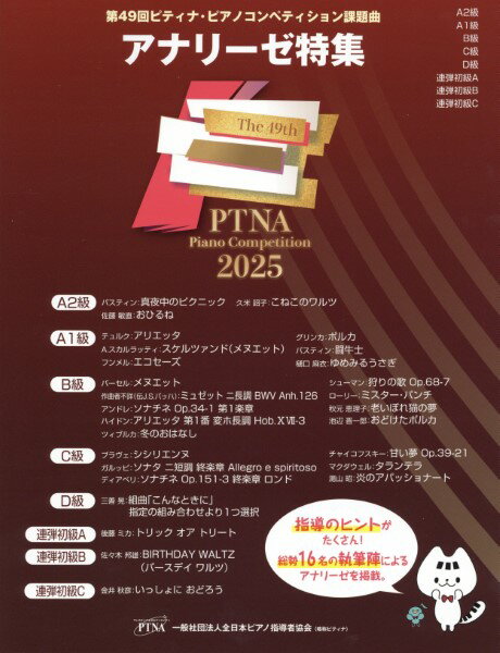 楽譜 第49回 アナリーゼ特集2025 ／ 東音企画（バスティン）