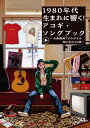 楽譜 1980年代生まれに響く!アコギ・ソングブック~全曲動画でよみがえる想い出の50曲~(YouTube動画連動) / アルファノート