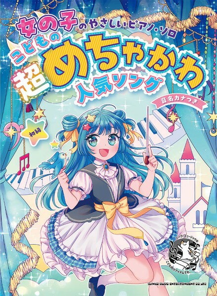 楽譜 女の子のやさしいピアノ・ソロ こどもの超めちゃかわ人気ソング［音名カナつき］ ／ シンコーミュージックエンタテイメント