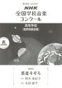 楽譜 第92回(令和07年度)NHK全国学校音楽コンクール課題曲 高等学校混声四部合唱 『惑星そぞろ』 / NHK出版