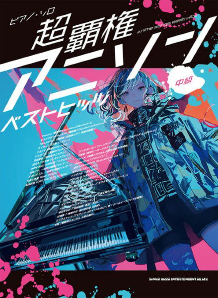 楽譜 ピアノ・ソロ 超覇権アニソンベストヒッツ ／ シンコーミュージックエンタテイメント