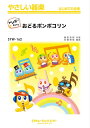 楽譜 SYW162 やさしい器楽(ドレミ階名付き) おどるポンポコリン【ドレミ階名付き】 / ミュージックエイト(3)