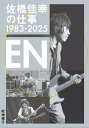 佐橋佳幸の仕事1983-2025~EN / リットーミュージック