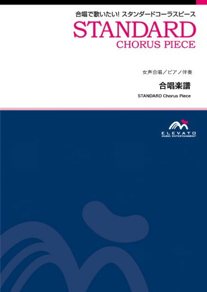 楽譜 スタンダードコーラスピース 女声2部合唱（ソプラノ・アルト）／ ピアノ伴奏 となりのトトロ〔女声2部合唱 ／ ウィンズスコア