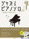 楽譜 ジャズるピアノソロ 一度は弾きたい人気のスタンダード 模範演奏CD付 / 全音楽譜出版社
