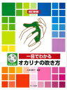 楽譜 改訂新版 一目でわかる オカリナの吹き方 DVD付き / サーベル社