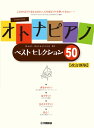 楽譜 オトナピアノ ベストセレクション50【改訂新版】 / ヤマハ