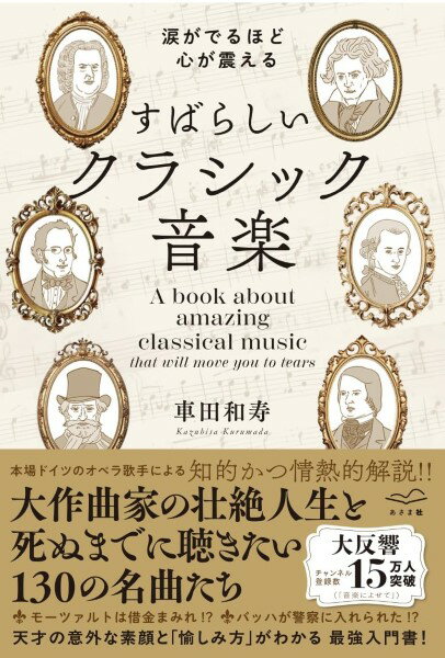 涙がでるほど心が震える すばらしいクラシック音楽 ／ あさま社