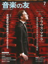 雑誌 音楽の友 2025年7月号 / 音楽之友社