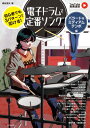 楽譜 初心者でも3パターンから叩ける!電子ドラムで定番ソング~バラード&ミディアムテンポ編~【YouTube動画連 / アルファノート