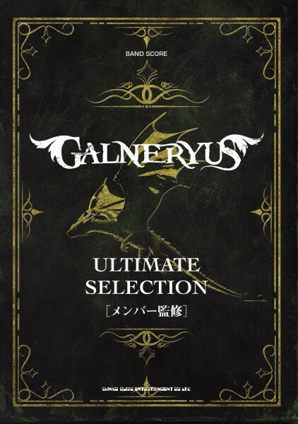 楽譜 バンド・スコア GALNERYUS アルティメット・セレクション ／ シンコーミュージックエンタテイメント【予約商品】