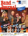 雑誌 Band Journal/バンドジャーナル 2025年8月号 / 音楽之友社