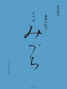 楽譜 富貴晴美:─地球の叫び─ オペラ みづち ヴォーカルスコア / 全音楽譜出版社