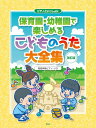 楽譜 ピアノといっしょに 保育園・幼稚園で楽しめるこどものうた大全集 【改訂版】 簡易伴奏ピアノ・ソロ / ケイ・エム・ピー