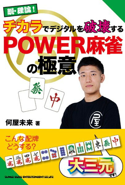 脱・理論！ チカラでデジタルを破壊するPOWER麻雀の極意 ／ シンコーミュージックエンタテイメント