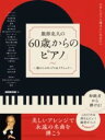 ひさしぶりに弾きたいあなたへ 服部克久の 「60歳からのピアノ」 / NHK出版
