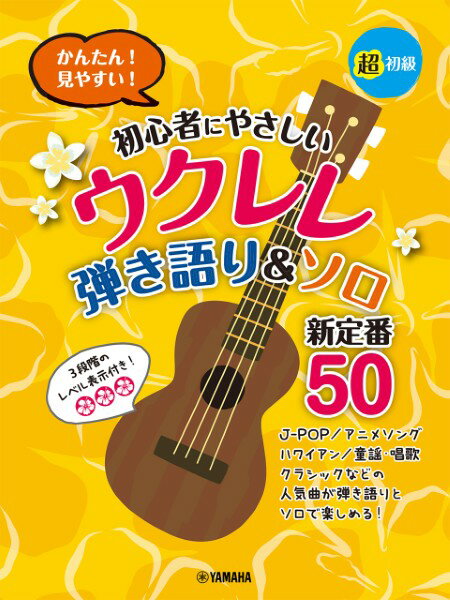 楽譜 超初級 かんたん！見やすい！ 初心者にやさしいウクレレ 弾き語り＆ソロ 新定番50 ／ ヤマハ