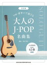 楽譜 決定版 ソロ・ギターで奏でる大人のJ-POピアノ名曲集 / シンコーミュージックエンタテイメント