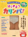 雑誌 ヤマハムックシリーズ213 はじめようカリンバ! / ヤマハ【予約商品】