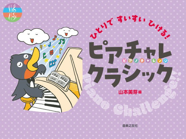 楽譜 ひとりですいすいひける！ ピアチャレクラシック ／ 音楽之友社のサムネイル