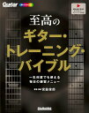 楽譜 至高のギター・トレーニング・バイブル / リットーミュージック【予約商品】