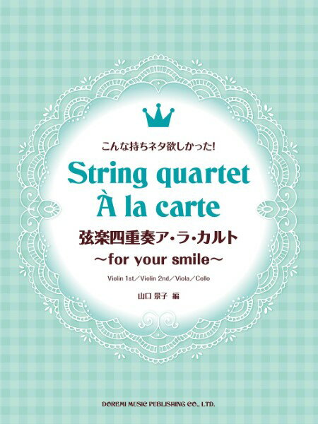 楽譜 こんな持ちネタ欲しかった! 弦楽四重奏ア・ラ・カルト 〜for your smile〜 / ドレミ楽譜出版社