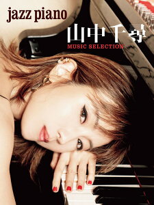 楽譜 JAZZ PIANO 山中千尋 MUSIC SELECTION / ヤマハ【予約商品】