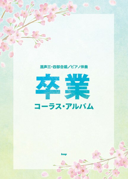 楽譜 混声三・四部合唱／ピアノ伴奏 卒業コーラス・アルバム ／ ケイ・エム・ピー
