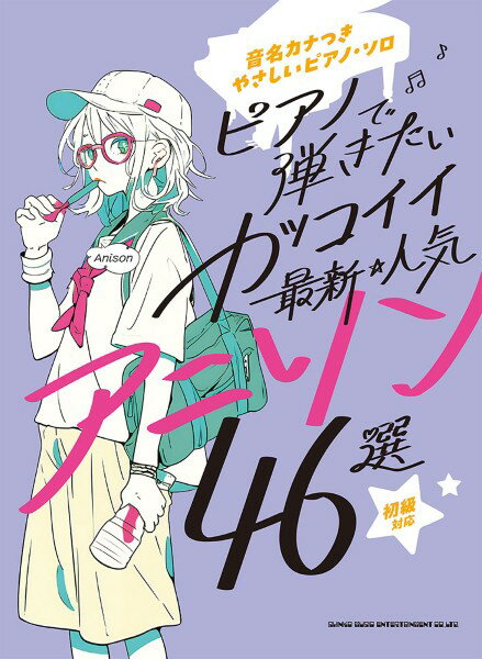 楽譜 音名カナつきやさしいピアノ・ソロ ピアノで弾きたい カッコイイ最新・人気アニソン46選 ／ シンコーミュージックエンタテイメント