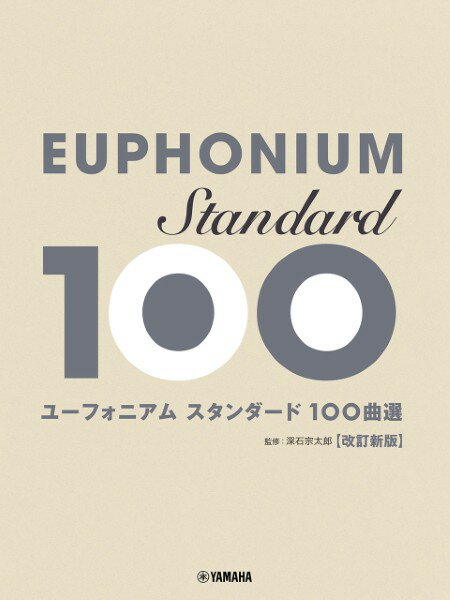 楽譜 ユーフォニアム スタンダード100曲選 改訂新版 ／ ヤマハ【予約商品】