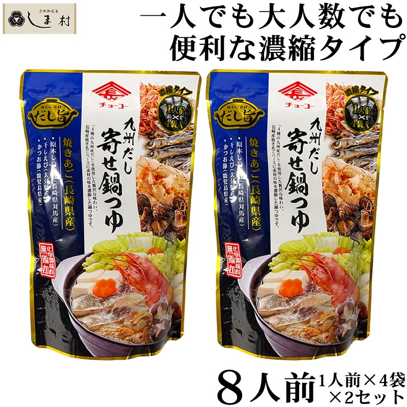 鍋の素 鍋スープ 「 九州だし寄せ鍋つゆ 1人前×4袋×2セット 濃縮タイプ 」 チョーコー 1000円ポッキリ 送料無料 メール便 鍋つゆ 一人鍋 鍋 一人用 一人暮らし