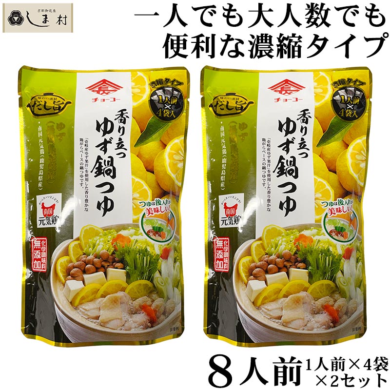 鍋の素 鍋スープ 「 香り立つゆず鍋つゆ 1人前×4袋×2セット 濃縮タイプ 」 チョーコー 1000円ポッキリ 送料無料 メール便 鍋つゆ 一人鍋 鍋 一人用 一人暮らし