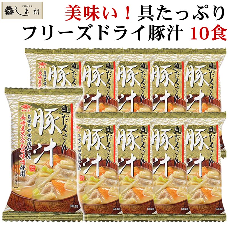 「 味噌汁 フリーズドライ 味噌汁 豚汁 10食 セット 」チョーコー 2000円 ポッキリ 送料無料 インスタント食品 即席味噌汁 みそ汁 送料無料 仕送りセット