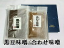 \クーポンで最大7%OFF/「しま村の御進物(合わせ味噌・黒豆味噌)」京都/みそ/西京味噌/詰め合わせ/セット