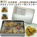 グルテンフリー ヴィーガン クッキー セット 48枚入 | 米粉 ビーガン ベジタリアン 丹波 栗 黒大豆 アソート 詰め合わせ スイーツ 洋菓子 お菓子 ギフト 送料無料 菓子