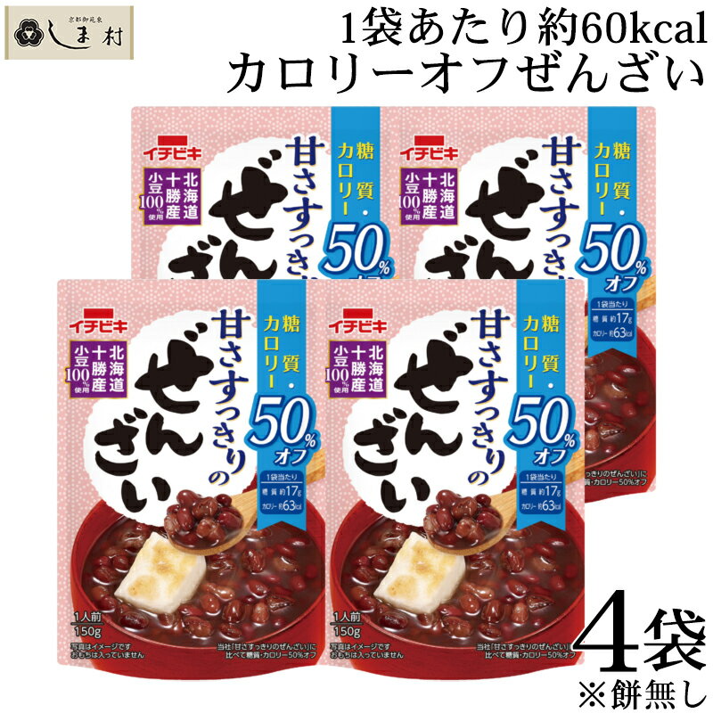 「イチビキ 甘さすっきりの糖質カロリー50%オフぜんざい 150g 4袋 セット 」 ぜんざい カロリーオフ 糖質制限 おやつ 糖質オフ 低糖質 スイーツ　ダイエット レトルト 非常食 送料無料 レトルト食品 常温保存 和 スイーツ 仕送りセット