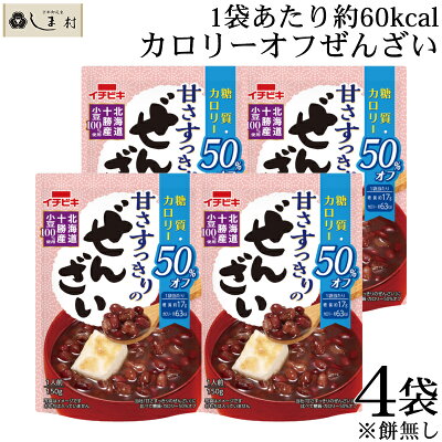 「イチビキ 甘さすっきりの糖質カロリー50%オフぜんざい 150g 4袋 セット 」 ぜんざい カロリーオフ 糖質制限 おやつ 糖質オフ 低糖質 スイーツ　ダイエット レトルト 非常食 送料無料 レト...