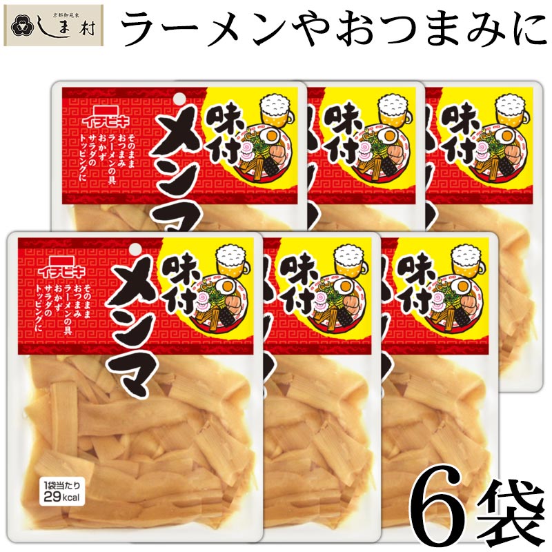 【最大7%OFF】＼楽天ランキング1位獲得／ 味付けメンマ 70g 6袋セット | レトルト食品 常温保存 おつまみ ご飯のお供 仕送り 一人暮らし セット お惣菜 惣菜 レトルト惣菜 レトルト 税別 1000…