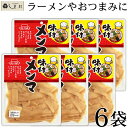 【最大5%OFF】＼楽天ランキング1位獲得／ 味付けメンマ 70g 6袋セット | レトルト食品 常 ...