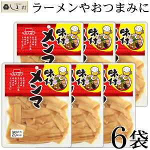 「 味付けメンマ 70g 6袋セット 」 レトルト食品 常温保存 おつまみ おつまみセット ご飯のお供 珍味 仕送り 一人暮らし セット お惣菜 惣菜 おかず レトルト惣菜 レトルト メール便 1000円ポッキリ 1000円 送料無料 時短料理 手軽 即席