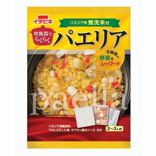 【全品P2倍｜2個購入で2%OFF】「 炊飯器でらくらくパエリア 2-3人前 」 イチビキ パエリア パエリアの素 米 炊飯器 パエリアセット 献立 仕送り 食品 一人暮らし おいしい 保存食 買い置き 簡単調理